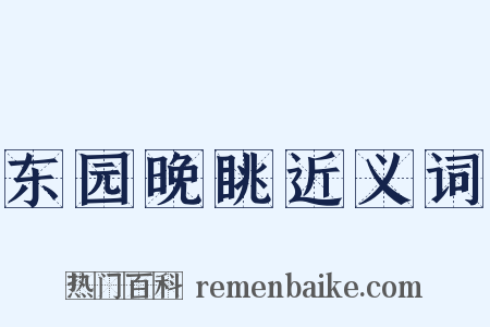 东园晚眺近义词是什么意思的图片